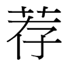 台湾细明体 style=