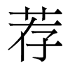 香港明体 style=