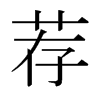 日本明朝体 style=
