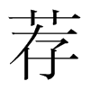韩国明朝体 style=