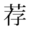 旧字形 style=