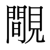 台湾细明体 style=