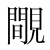 韩国明朝体 style=