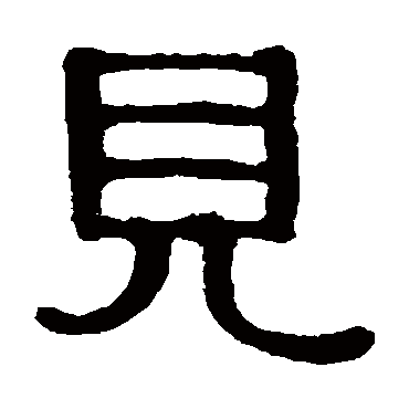 伊秉绶见