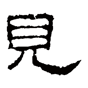 史晨碑见