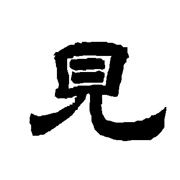 唐玄宗见