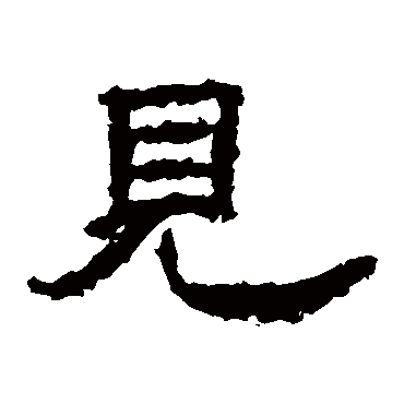 孔彪碑见