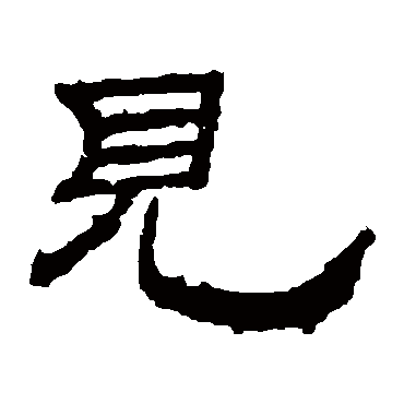 朝侯残碑见