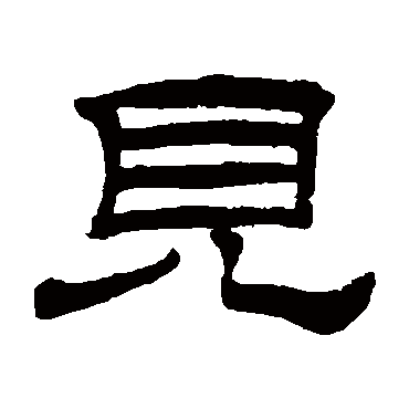 桂馥见