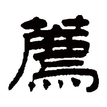 陈豫钟薦