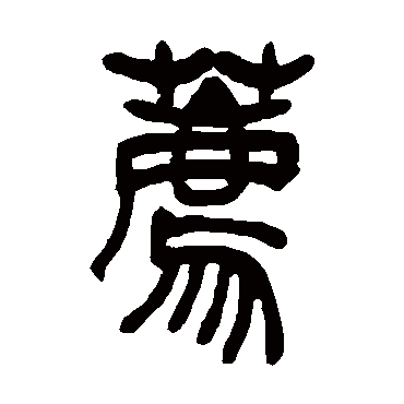 吴让之薦