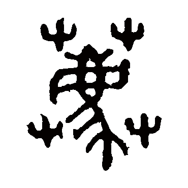 石鼓文薦