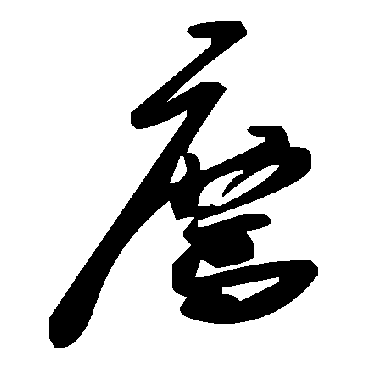 毛泽东薦