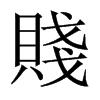 中国大陆宋体 style=