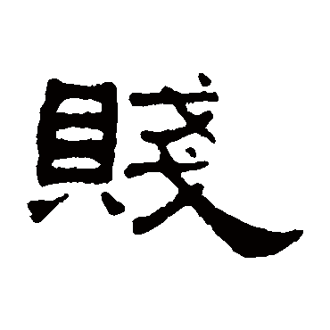 何震贱