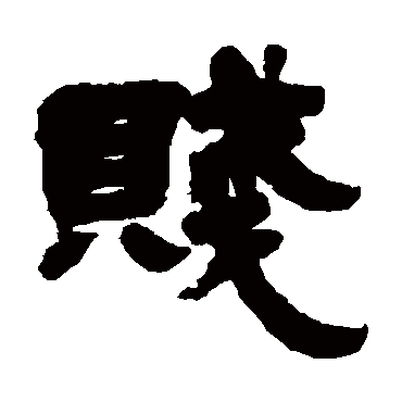 邓石如贱