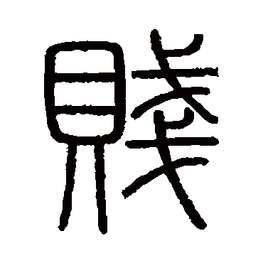 会稽刻石贱