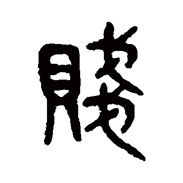吴大澂贱