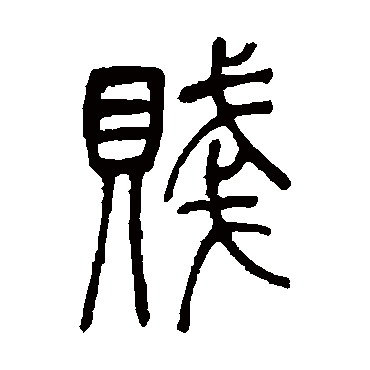 吴让之贱