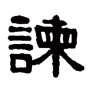 伊秉绶諫