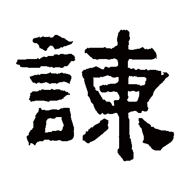 赵宽碑諫