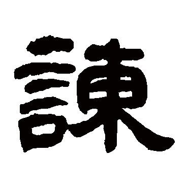 邓石如諫