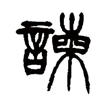 徐三庚諫