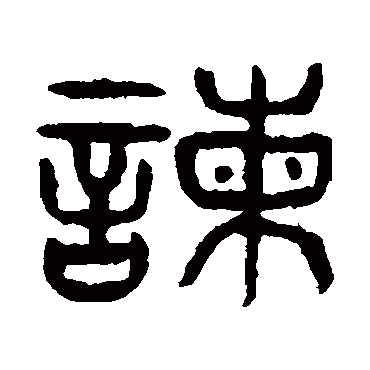 杨沂孙諫