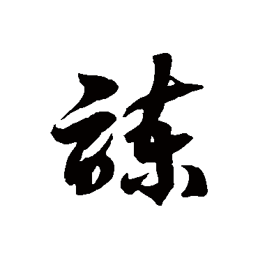 徐伯清諫