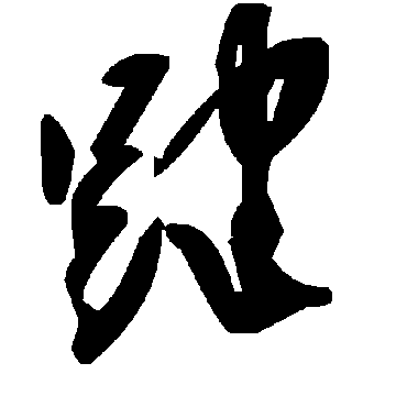 毛泽东踺