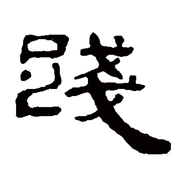丁敬践
