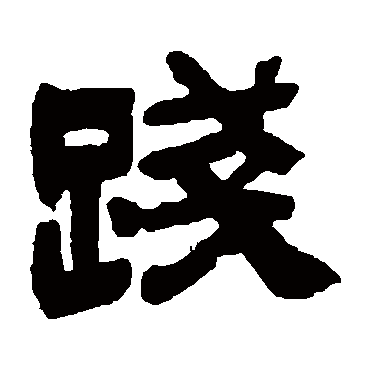吴让之践
