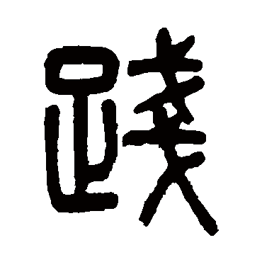 杨沂孙践