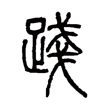 邓石如践