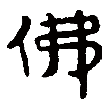 泰山金刚经佛