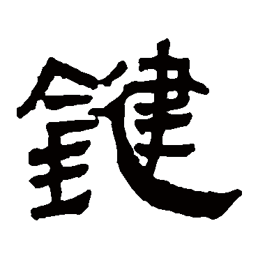 马王堆帛书鍵