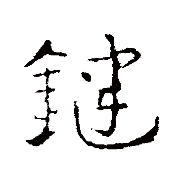 皇象鍵