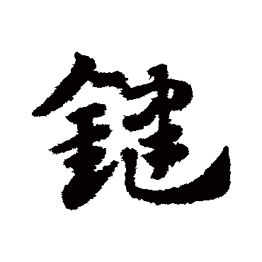 赵子昂鍵