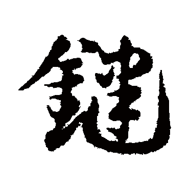 邓文原鍵