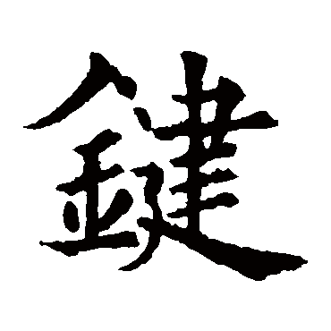 欧阳通键
