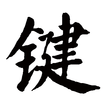 颜真卿键