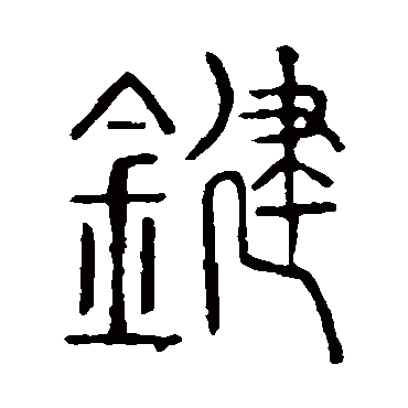 说文解字键