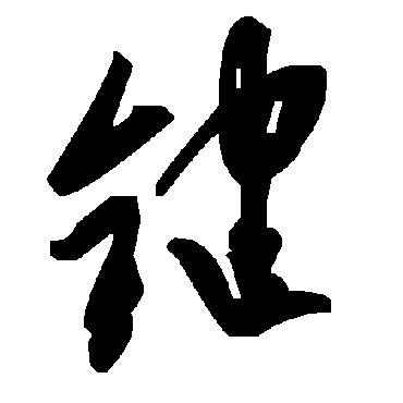 毛泽东键