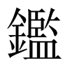 中国大陆宋体 style=