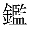 日本明朝体 style=