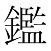 韩国明朝体 style=