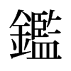 旧字形 style=