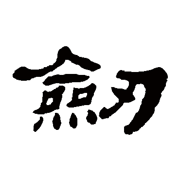 杨岘剑