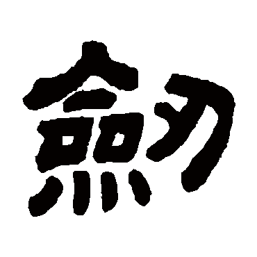 顾蔼吉剑