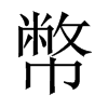 中国大陆宋体 style=